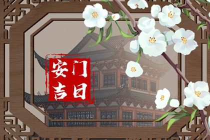 2025年农历五月十二安门是黄道吉日吗？ 装大门合不合适？