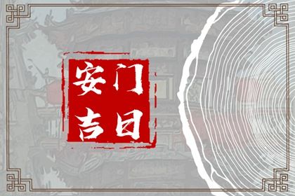 2025年农历五月十二安门是否合时宜？ 今日安装入户门行吗？