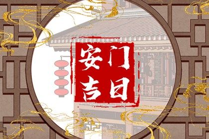 2025年农历五月十二安门是否是黄道吉日 今日安装入户门行吗？