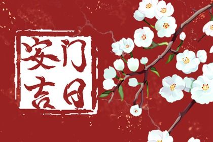 2025年06月07日安门日子合黄道没？ 今日装大门好吗
