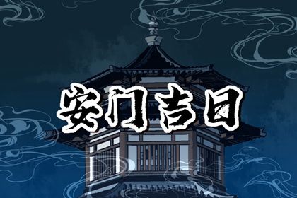 2025年农历五月十二安门合良辰吉时吗？ 装大门有问题吗？