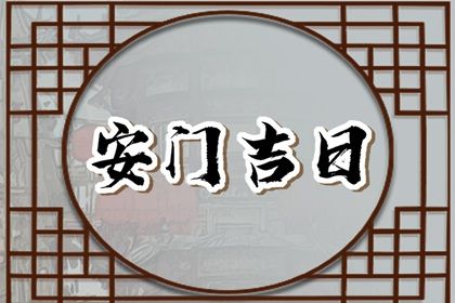 2025年06月07日安门吉利吗？ 安装大门有问题吗？