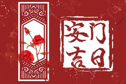 2025年06月07日安门是黄道吉日不？ 安门吉日指南