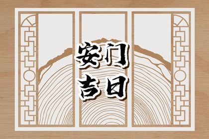 2025年06月07日是否为安门好日子？ 今日安装大门吉利吗？