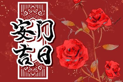 2025年06月07日安门是否大吉？ 安装大门适合吗？