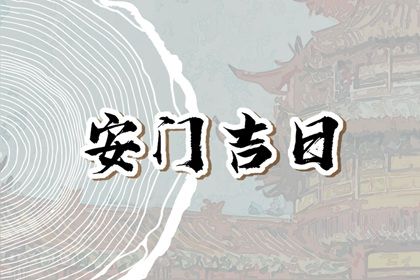 2025年农历五月十二安门是上上吉时吗？ 安装入户门有没有问题？