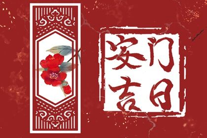 2025年农历五月十二算不算安门好日子？ 今日安装入户门好吗
