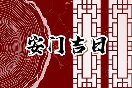 2025年农历五月十二安门合良辰吉时吗？ 今日安门好吗
