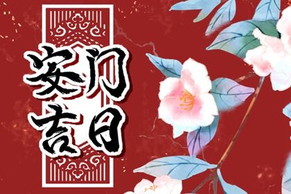 2025年06月07日安门合良辰吉时吗？ 安装大门有没有问题？