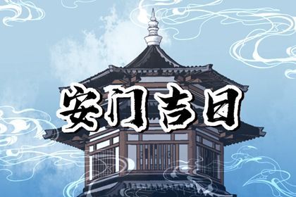 2025年农历五月十二安门吉利吗？ 今日安装入户门行吗？