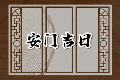 2025年06月07日是否属于安门吉日？ 装大门行吗？