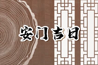 2025年农历五月十二是否为安门好日子？ 今天安门怎么样？