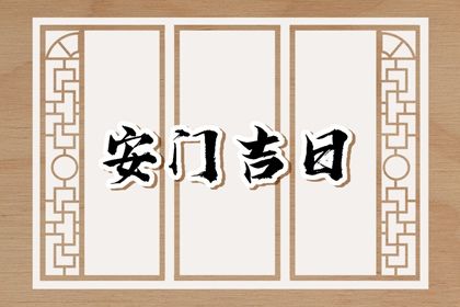 2025年农历五月初五安门行吗？ 今天装大门合不合适？