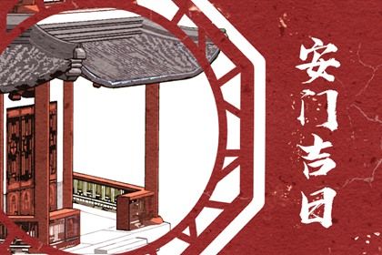 2025年农历五月十二安门行吗？ 装大门能算好日子吗