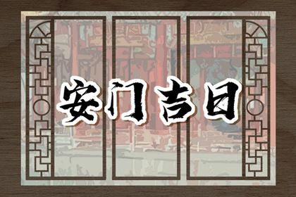 2025年农历五月初八安门有问题吗？ 今日装大门吉利吗？