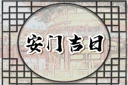 2025年农历五月十二安门能算好日子吗？ 装大门适合吗？
