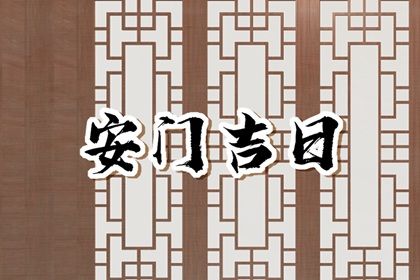 2025年农历五月十二安门吉利吗？ 安门吉日宜忌