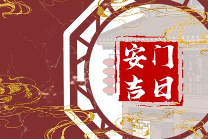 2025年农历五月初十安门能算好日子吗？ 今天安装入户门合不合适？