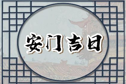 2025年农历五月初六安门合适吗？ 安装大门行吗？