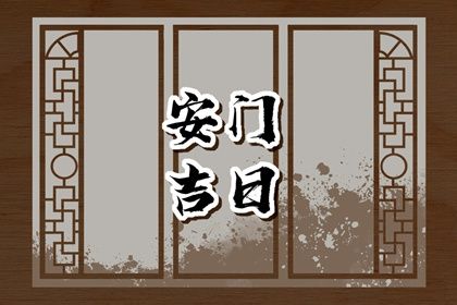 2025年06月07日安门是良辰吉时吗？ 今日装大门好吗