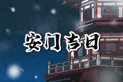 2025年06月07日安门能算好日子吗？ 安门合不合适？