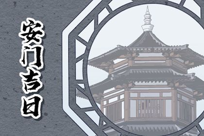 2025年06月07日安门是黄道吉日不？ 安装入户门吉日指南