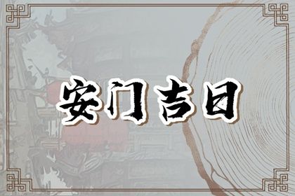 2025年06月07日安门是上上吉时吗？ 今日安门好吗