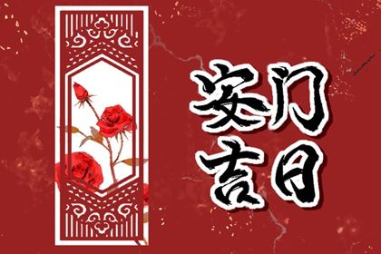 2025年农历五月十二安门适合吗？ 安装大门行吗？