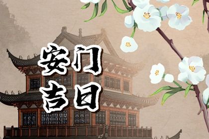 2025年农历五月十二安门吉利吗？ 安装入户门合适吗？