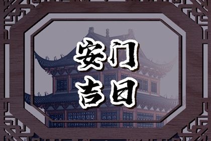 2025年农历五月十二安门合不合适？ 今天安装大门行不行