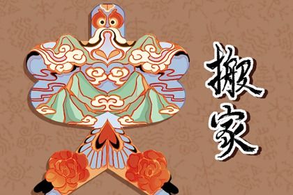 2025年05月04日搬家是黄道吉日不？ 乔迁新居是好日子吗？