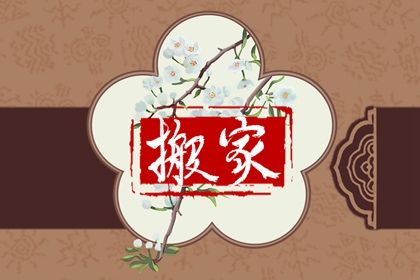 2025年05月08日算不算搬家好日子？ 乔迁搬家吉日宜忌查询