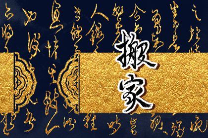 2025年农历四月十一搬家是黄道吉日不？ 乔迁搬家有没有问题？