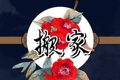 2025年农历四月十一是否适宜搬家？ 乔迁搬新房黄道吉日查询