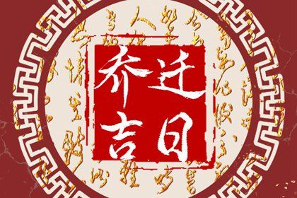 2025年05月08日搬家选的是良辰吉时吗？ 乔迁新房合适吗？