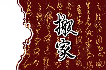 2025年05月08日搬家选的是良辰吉时吗？ 今日乔迁搬新房好吗