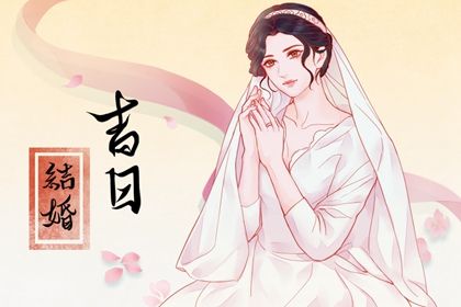 2025年06月03日订婚是良辰吉时吗？ 今天提亲合不合适？