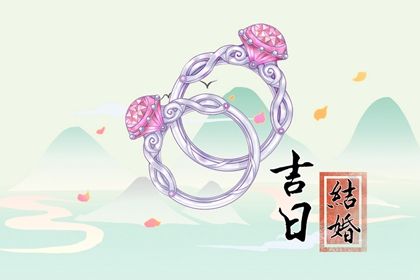 2025年05月28日是否适宜订婚？ 这日子提亲好吗