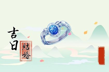 2025年农历五月初九订婚合不合适？ 今天订婚合不合适？