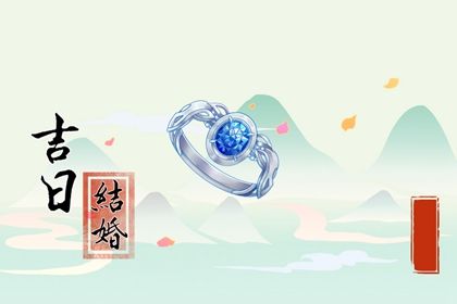 2025年农历五月初九这日子订婚旺不旺？ 今日定亲能算好日子吗
