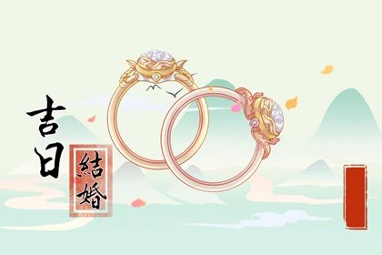 2025年农历五月初九是否是订婚吉日 今日订婚结婚算不算好日子？