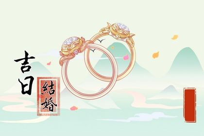 2025年农历四月十四结婚符不符合黄道吉日 办喜事能算好日子吗