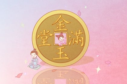 2025年农历四月廿一这日子开业算黄道吉日不？ 今日开门做生意适合吗？