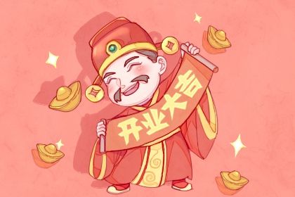 2025年05月18日开业能算好日子吗？ 今日营业好吗