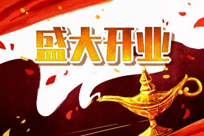 2025年农历四月廿一开业日子有没有选对？ 适合开市做生意吗？