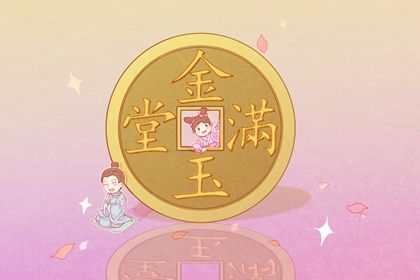 2025年05月18日开业是上上吉时吗？ 店铺开张合不合适？