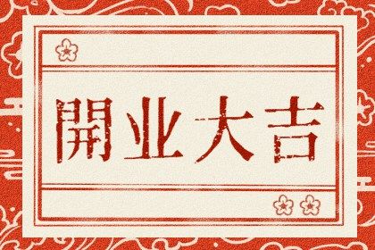 2025年农历四月廿一是否为开业好日子？ 今日开业合适吗？