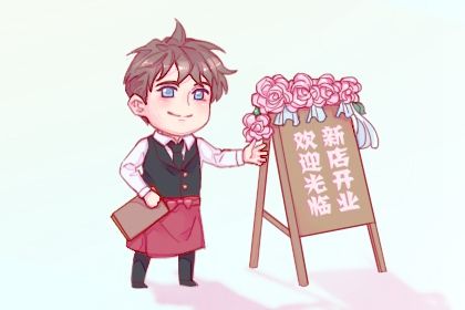 2025年05月18日开业能算好日子吗 开业算好日子？