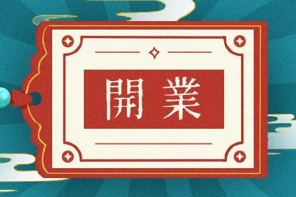 2025年农历四月廿一开业算不算好日子？ 开张有问题吗？