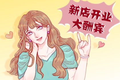 2025年05月18日是否为开业黄道吉日 营业吉日宜忌